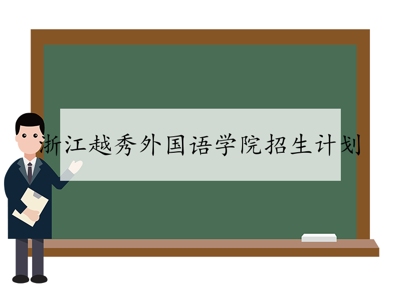 浙江越秀外国语学院招生计划 
