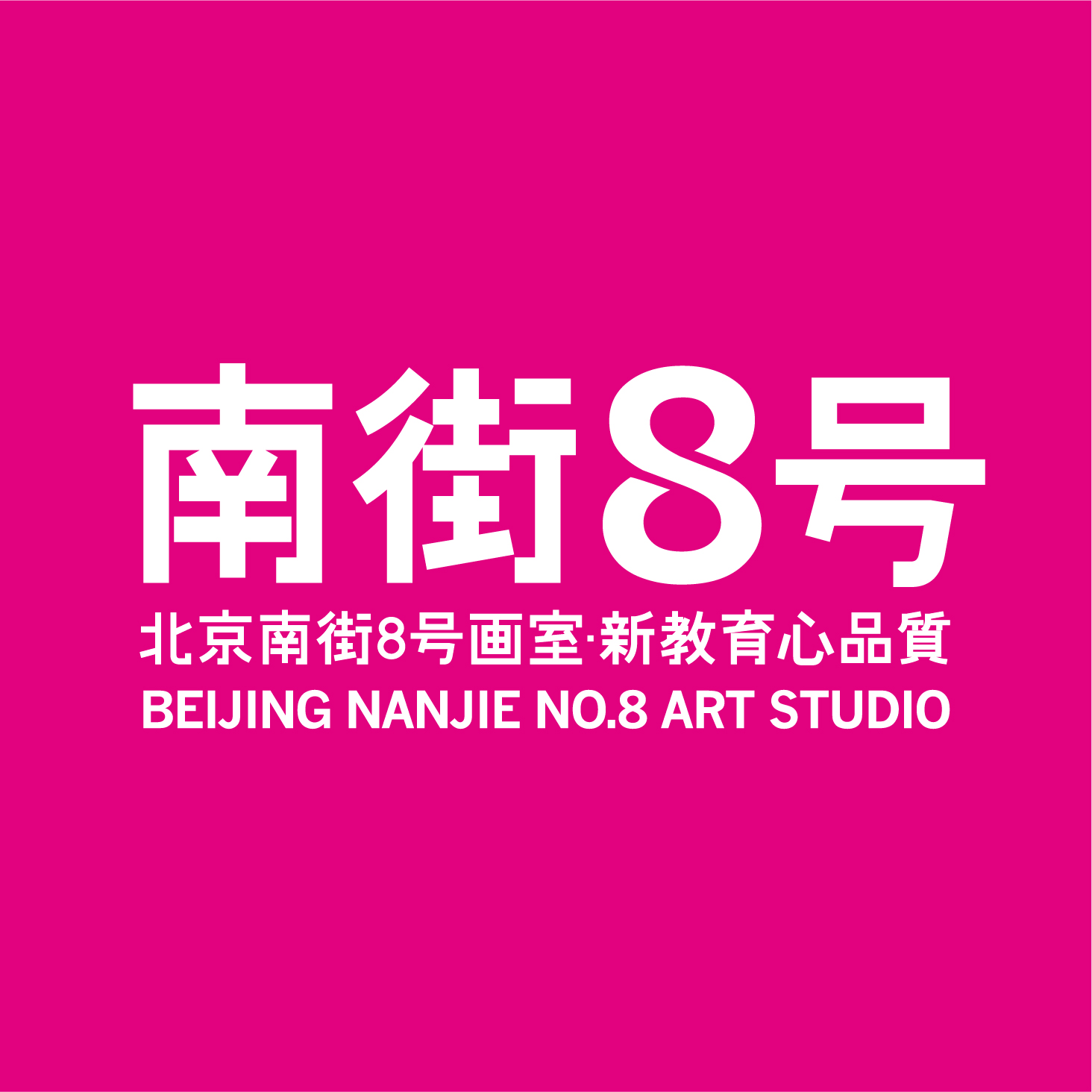 北京南街8号画室地址在哪,北京南街8号画室简介-我的测试练习