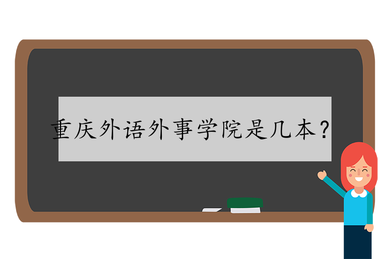 重庆外语外事学院是几本？ 
