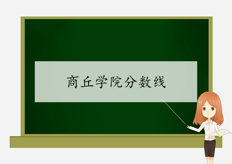 商丘学院2021年河南省艺术类本科专业录取分数线-我的测试练习