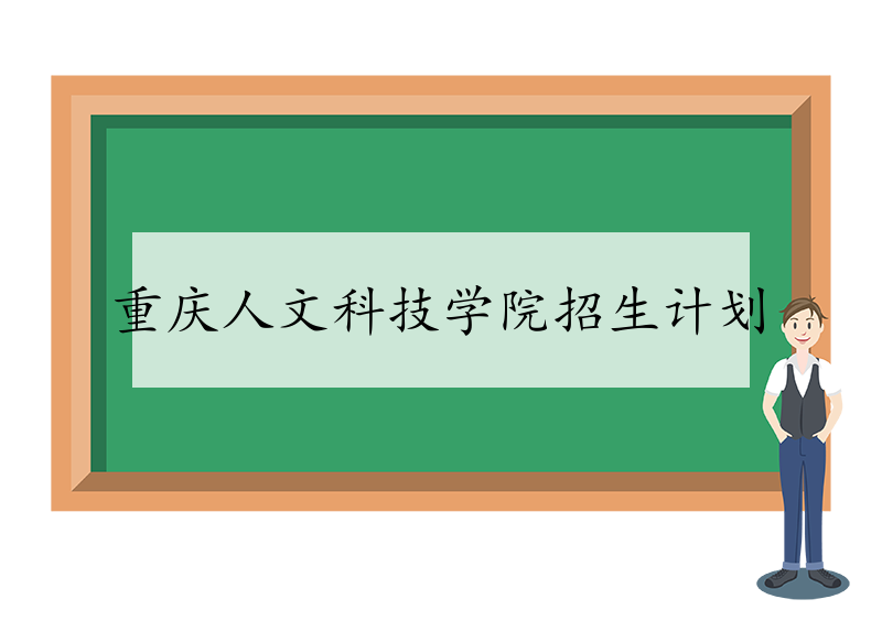 重庆人文科技学院招生计划 