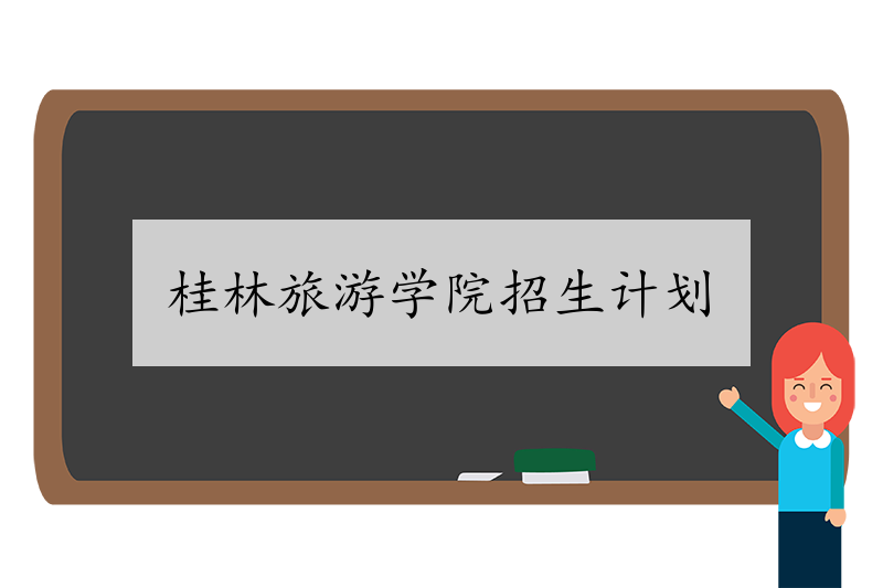 桂林旅游学院2023年艺术类本科专业招生计划-我的测试练习