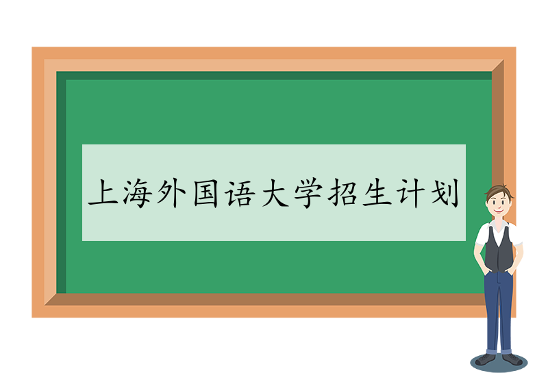 上海外国语大学招生计划 
