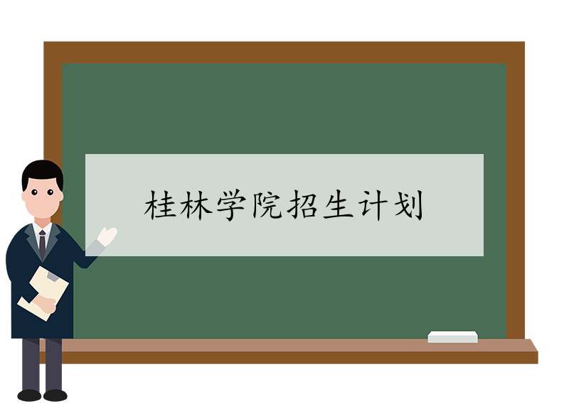 桂林学院招生计划 