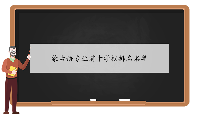 蒙古语专业的学校有哪些,2023蒙古语专业前十大学排名,榜单揭晓-我的测试练习