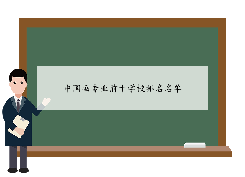 中国画专业前十学校排名名单 