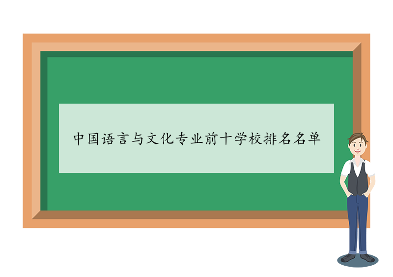 中国语言与文化专业前十学校排名名单 