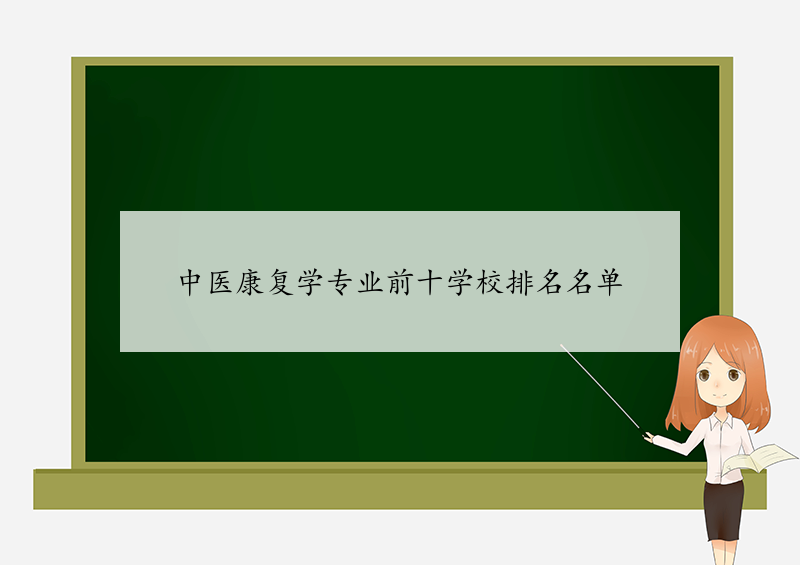 中医康复学专业前十学校排名名单 