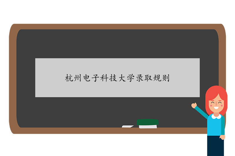 杭州电子科技大学录取规则 