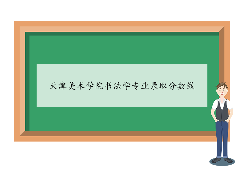 天津美术学院书法学专业录取分数线 