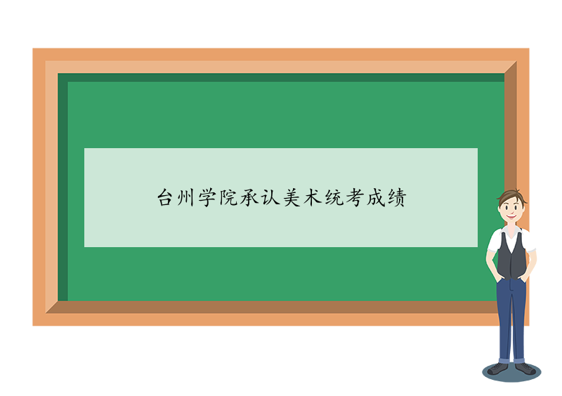 台州学院承认美术统考成绩 