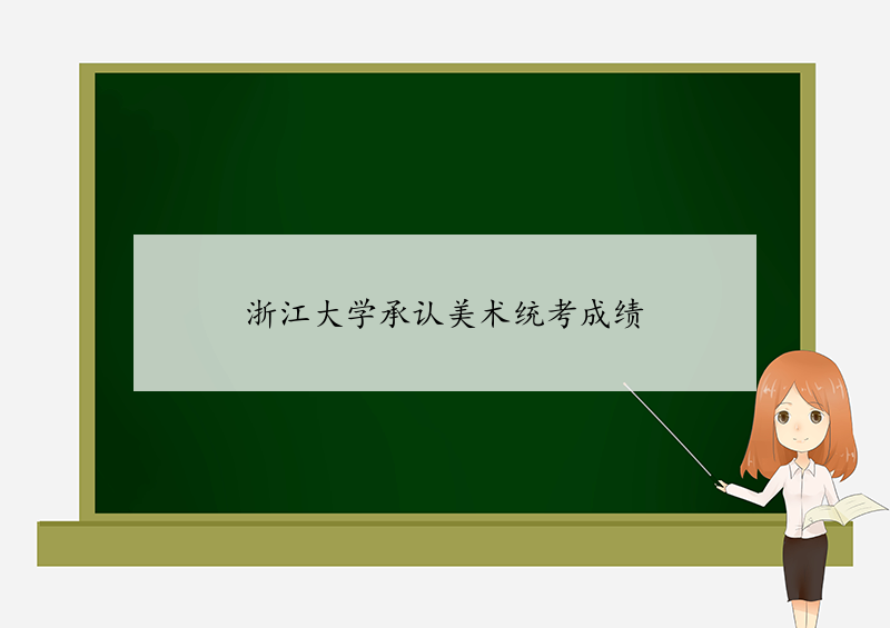 浙江大学2023年承认各省美术统考成绩-我的测试练习