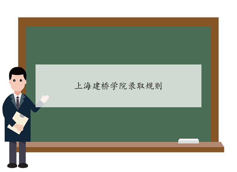 上海建桥学院录取规则 
