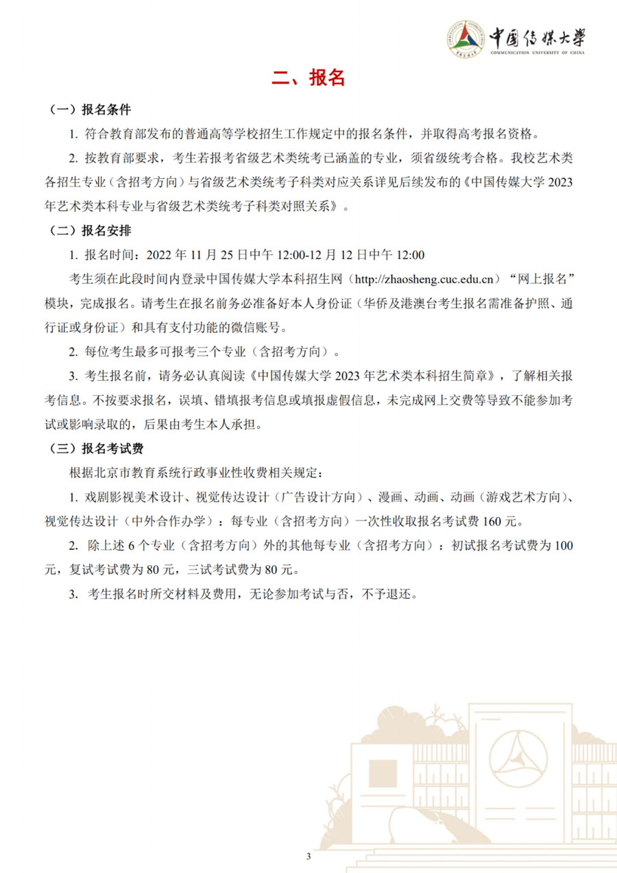 图片[3]-中国传媒大学2023年艺术类本科招生简章-我的测试练习