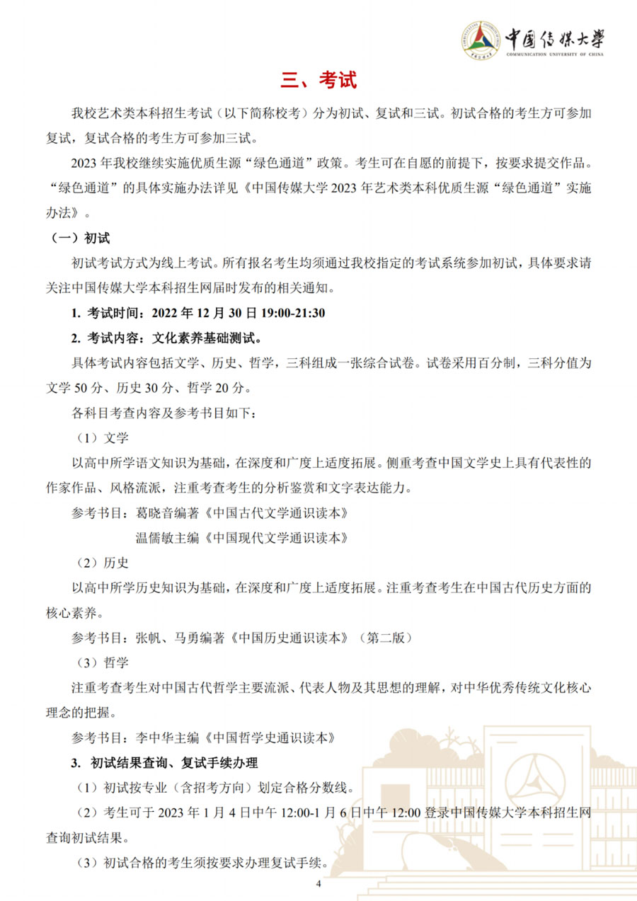 图片[4]-中国传媒大学2023年艺术类本科招生简章-我的测试练习