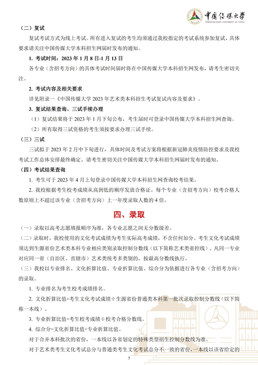 图片[5]-中国传媒大学2023年艺术类本科招生简章-我的测试练习