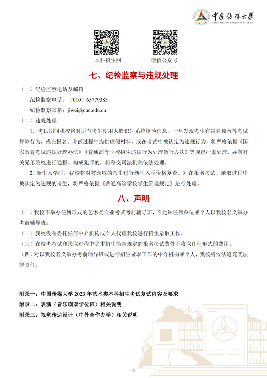 图片[9]-中国传媒大学2023年艺术类本科招生简章-我的测试练习