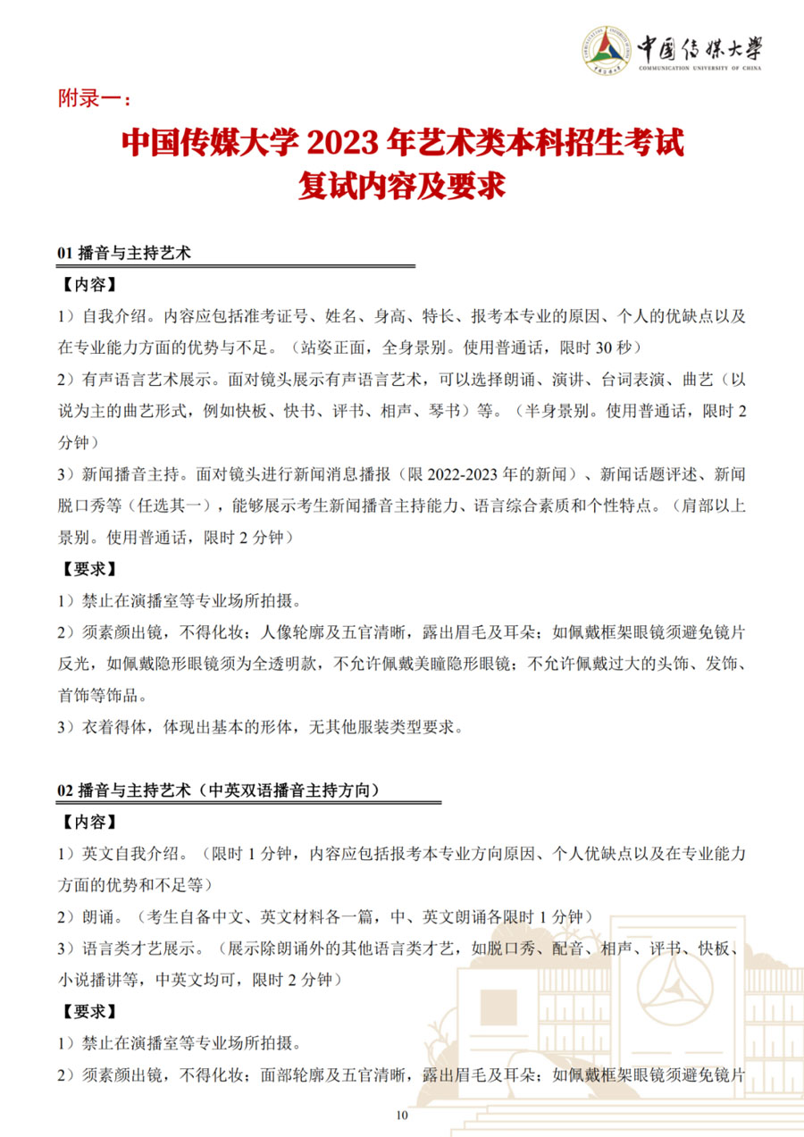 图片[10]-中国传媒大学2023年艺术类本科招生简章-我的测试练习