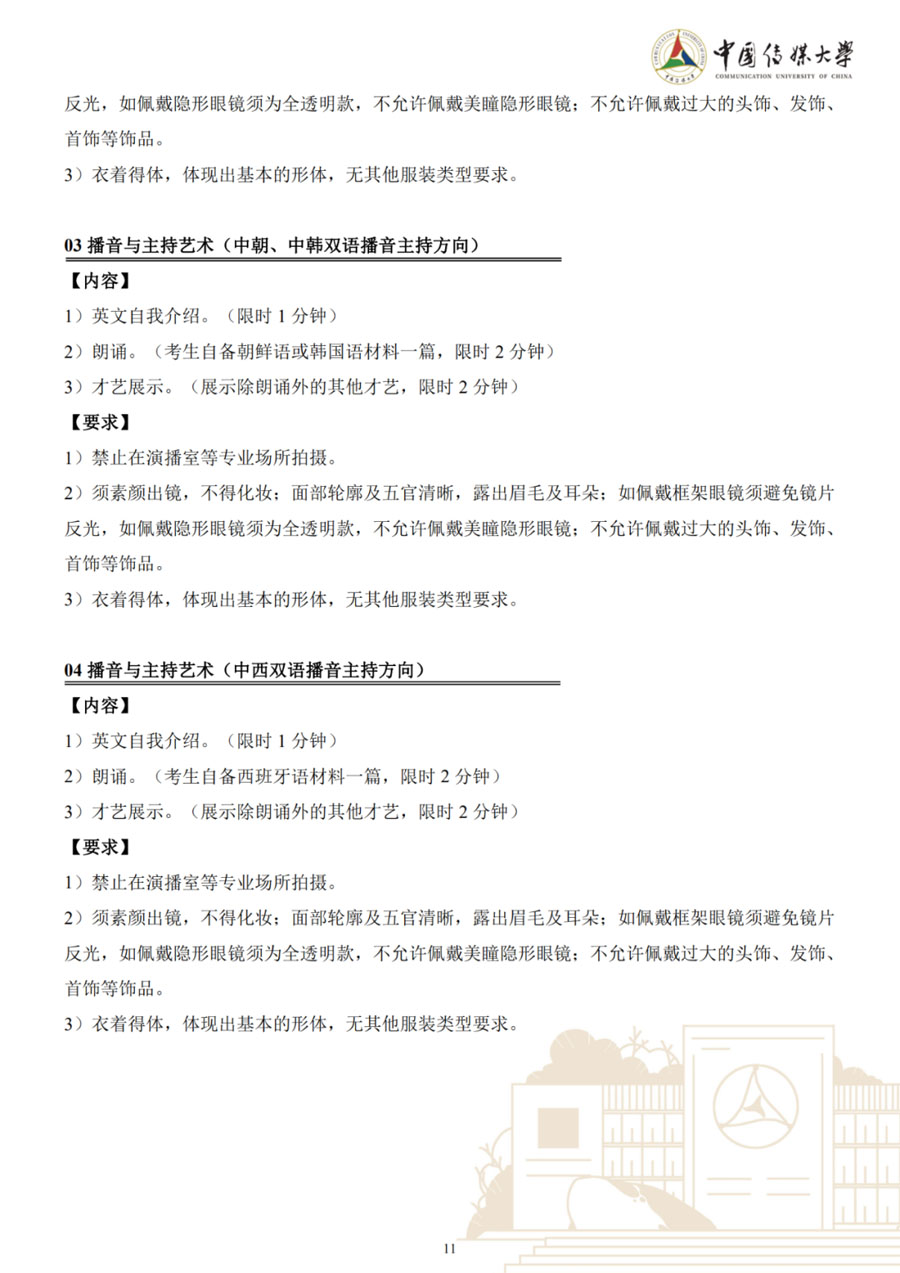 图片[11]-中国传媒大学2023年艺术类本科招生简章-我的测试练习