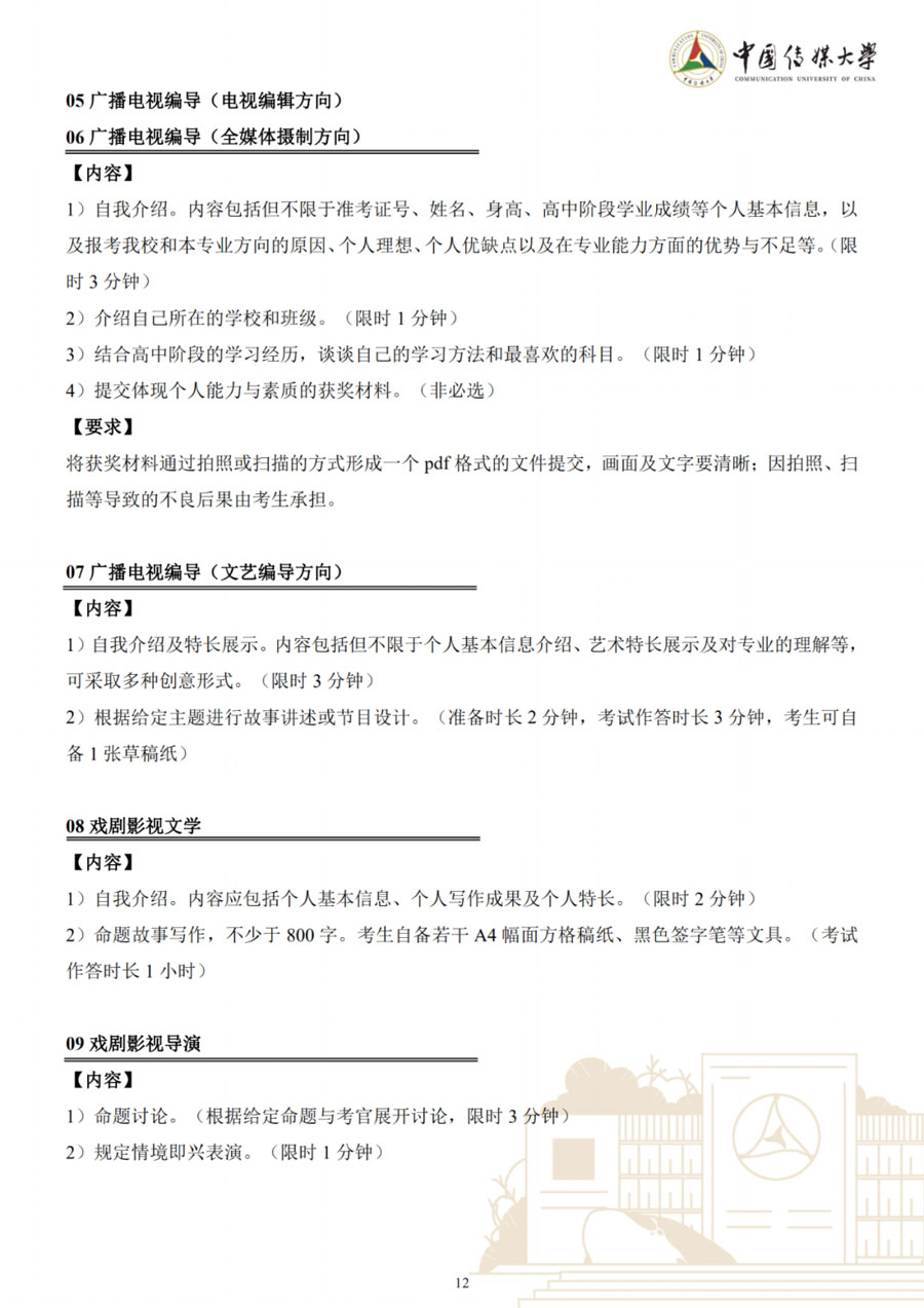 图片[12]-中国传媒大学2023年艺术类本科招生简章-我的测试练习