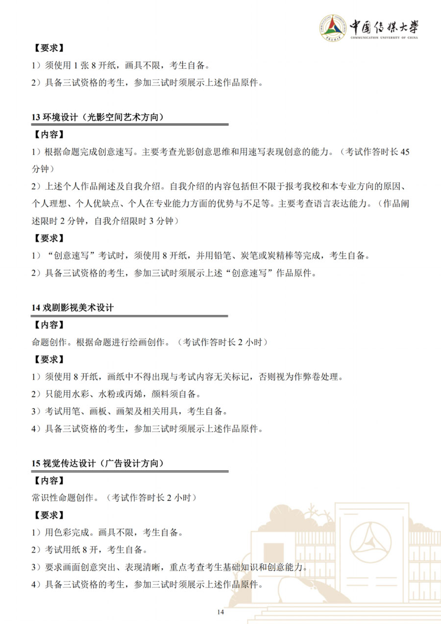 图片[14]-中国传媒大学2023年艺术类本科招生简章-我的测试练习