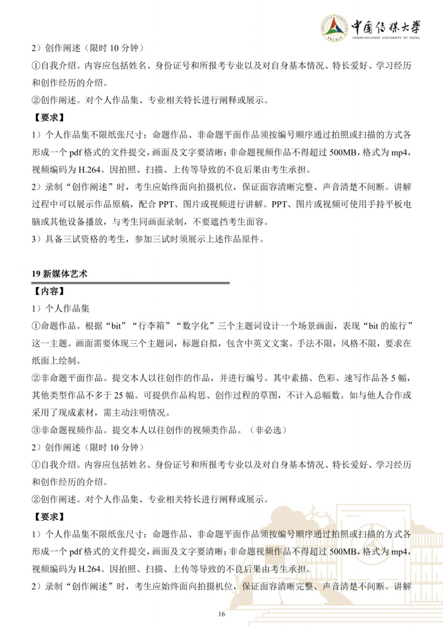 图片[16]-中国传媒大学2023年艺术类本科招生简章-我的测试练习