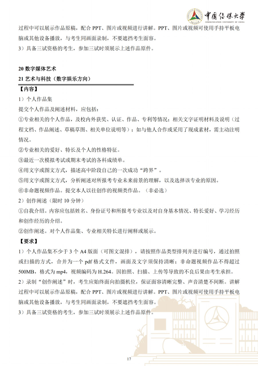 图片[17]-中国传媒大学2023年艺术类本科招生简章-我的测试练习