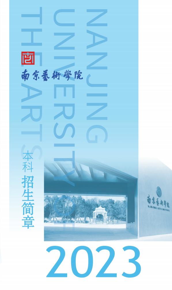 南京艺术学院2023年本科招生简章-我的测试练习