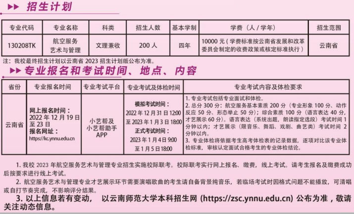 云南师范大学2023年航空服务艺术与管理专业招生简章-我的测试练习
