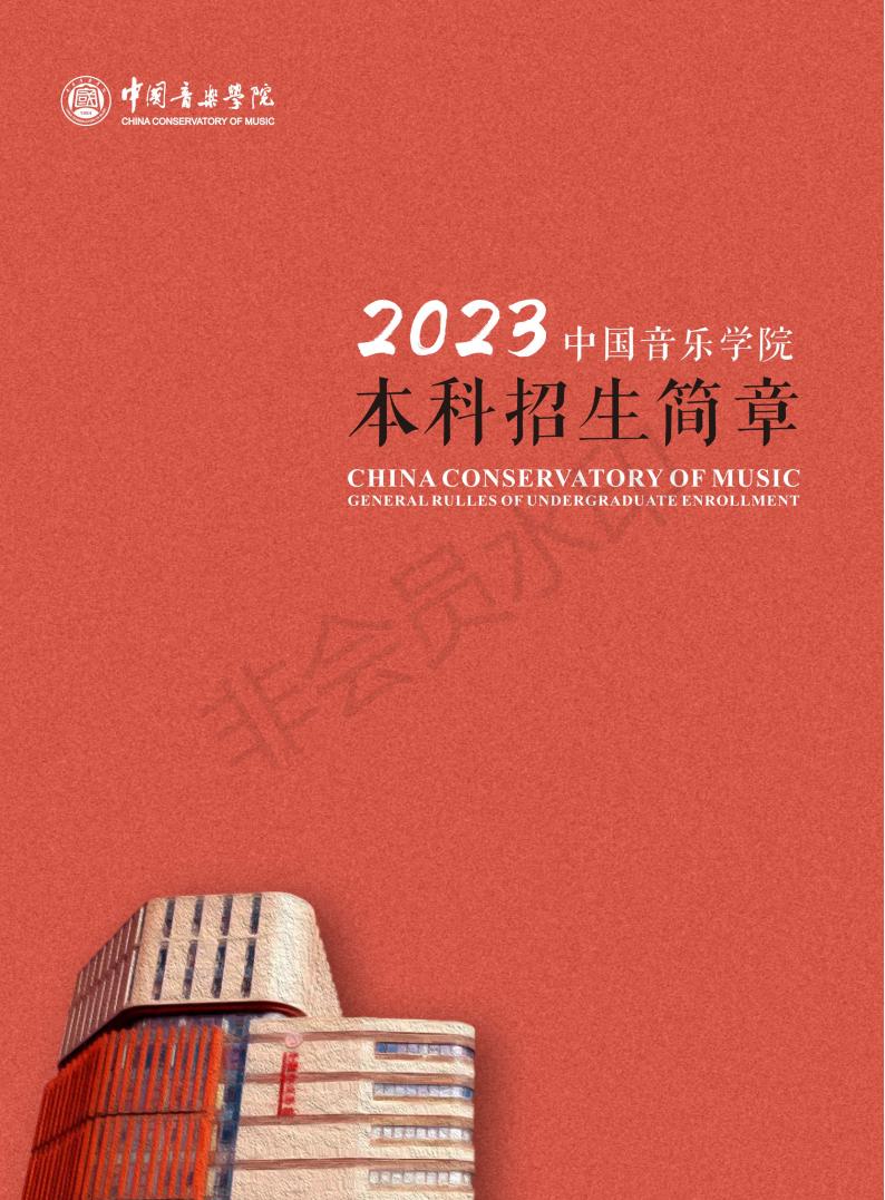 中国音乐学院2023年本科招生简章-我的测试练习