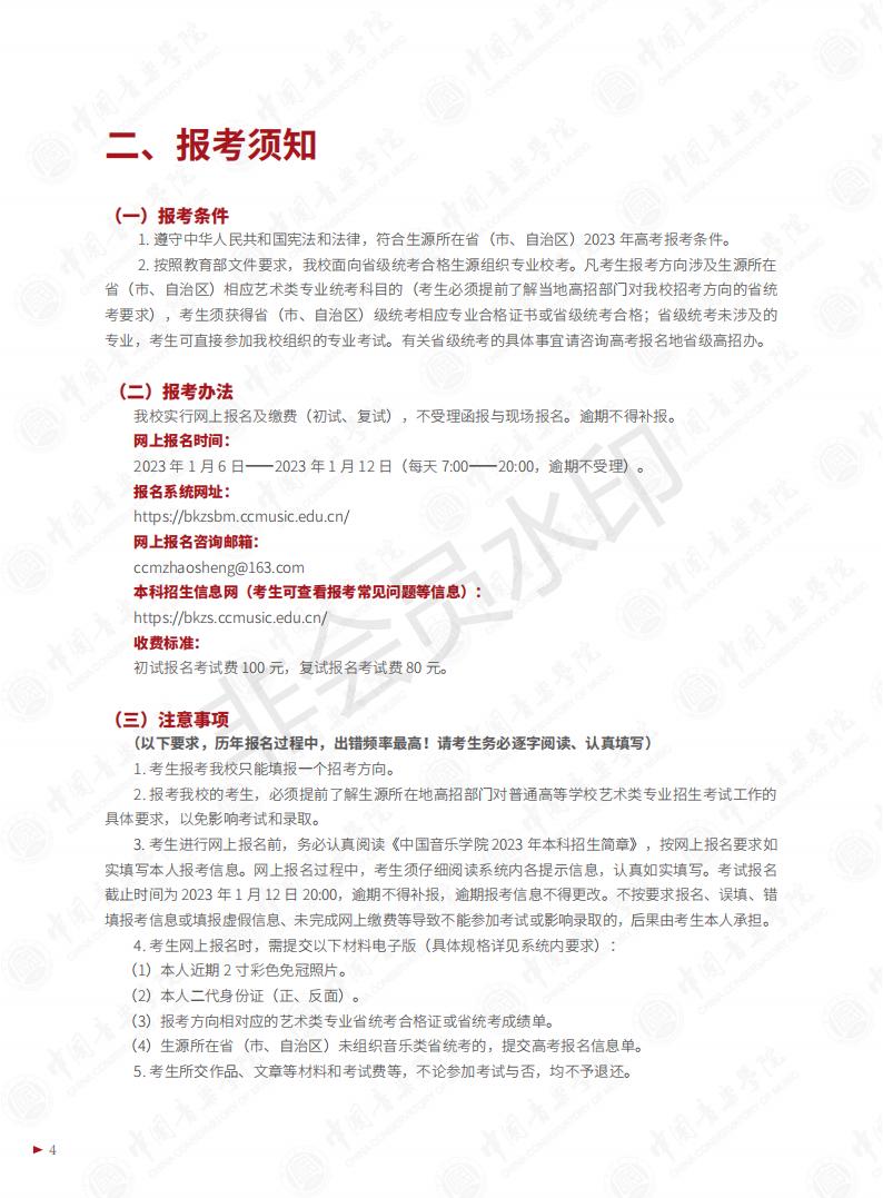 图片[6]-中国音乐学院2023年本科招生简章-我的测试练习