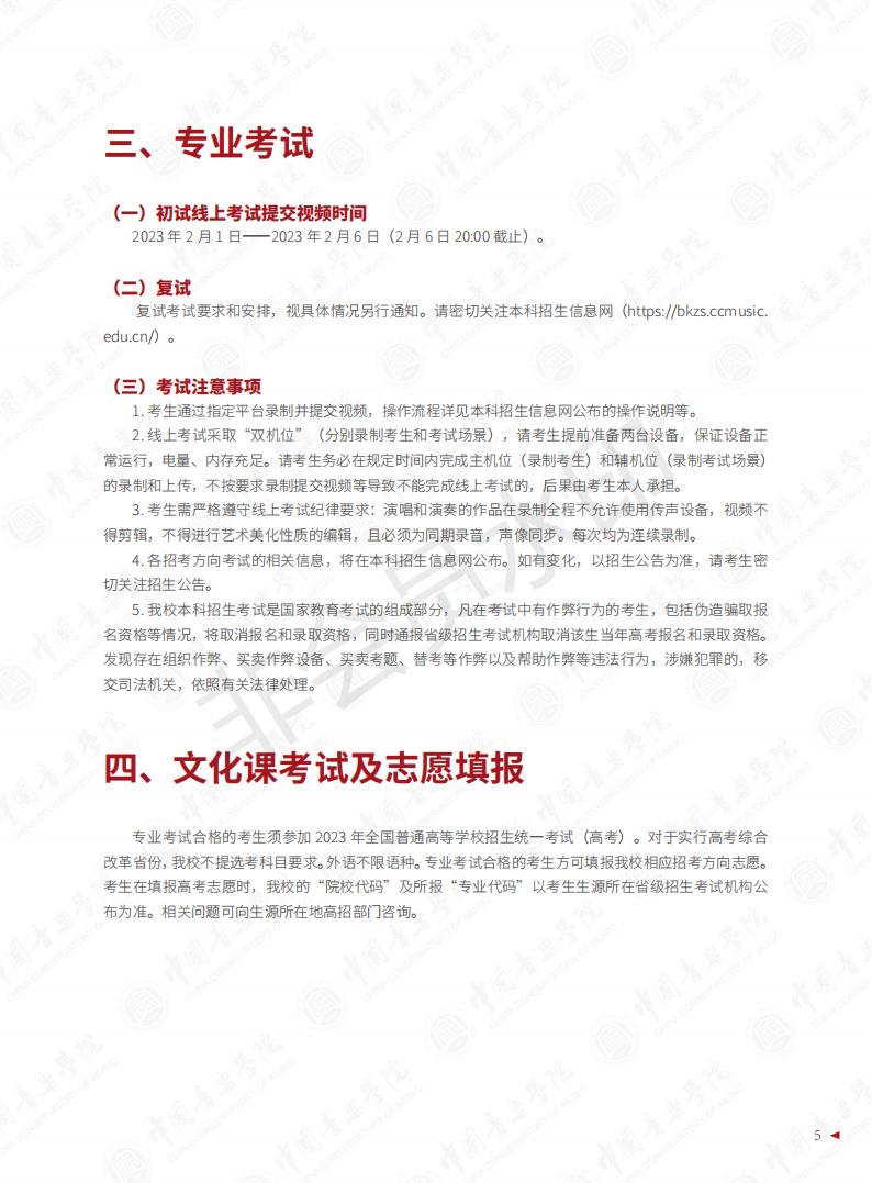 图片[7]-中国音乐学院2023年本科招生简章-我的测试练习