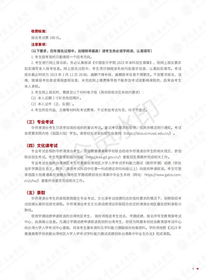 图片[11]-中国音乐学院2023年本科招生简章-我的测试练习