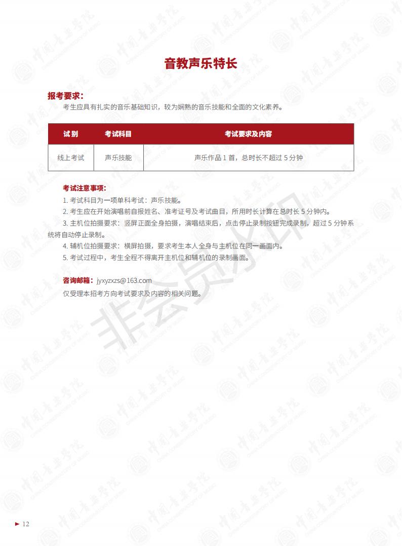 图片[14]-中国音乐学院2023年本科招生简章-我的测试练习