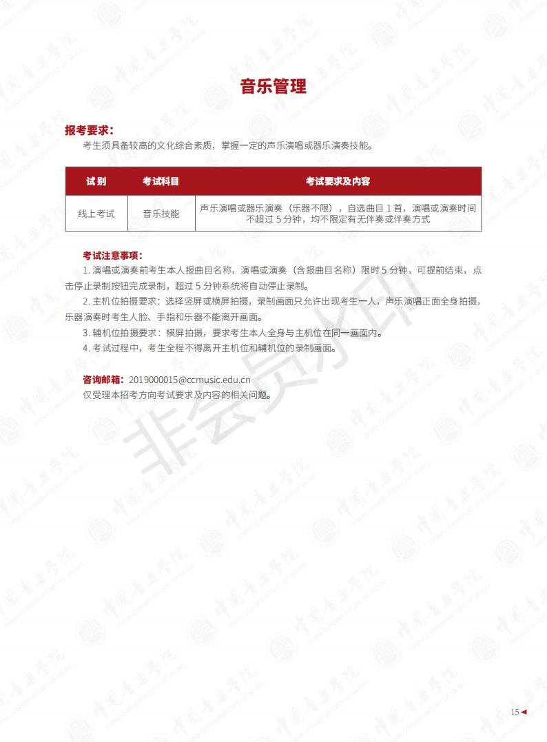 图片[17]-中国音乐学院2023年本科招生简章-我的测试练习