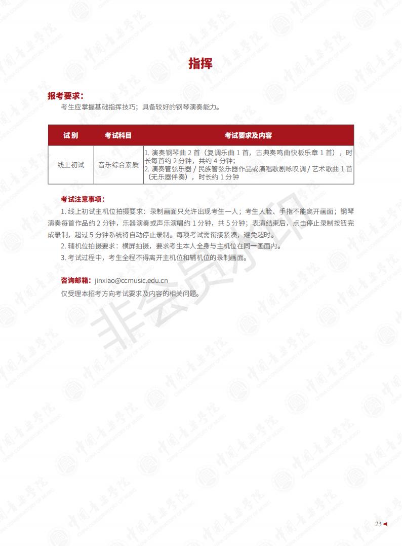 图片[25]-中国音乐学院2023年本科招生简章-我的测试练习