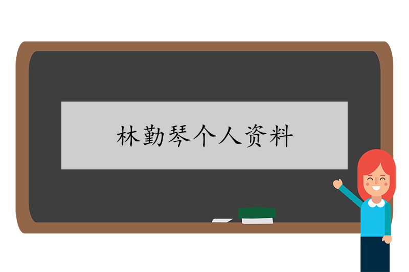 林勤琴个人资料-四川音乐学院林勤琴老师简介-我的测试练习