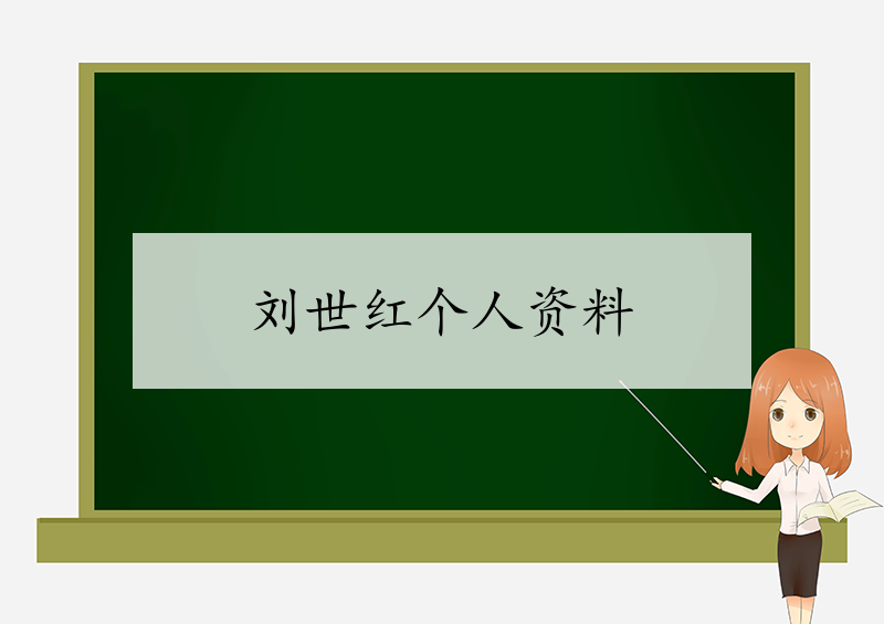 刘世红个人资料-贵州财经学院刘世红老师简介-我的测试练习