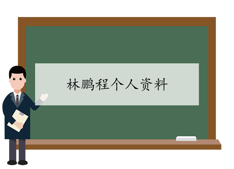 林鹏程个人资料-青海民族大学林鹏程老师简介-我的测试练习
