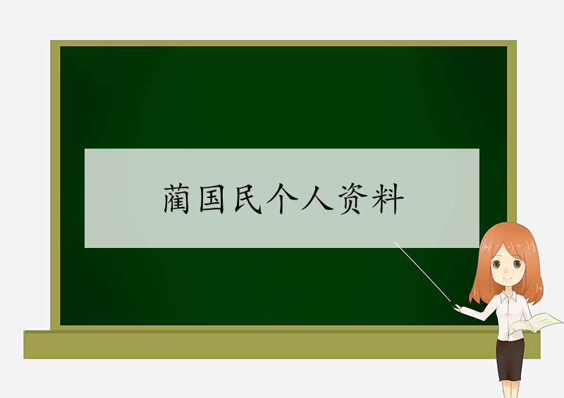 蔺国民个人资料-西京学院蔺国民老师简介-我的测试练习