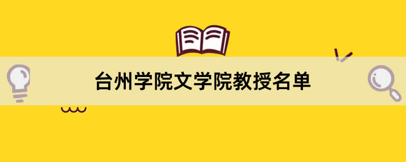 台州学院文学院教授有哪些？2023台州学院前十名教授老师名单
