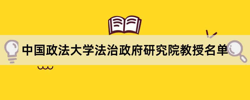 中国政法大学法治政府研究院教授名单-我的测试练习
