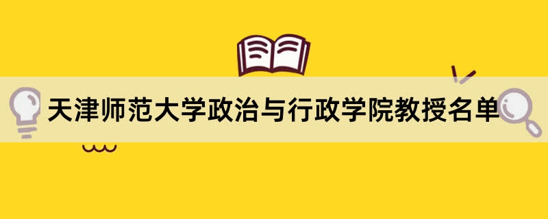 天津师范大学政治与行政学院教授名单