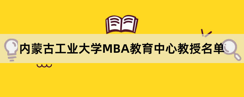 内蒙古工业大学MBA教育中心教授名单-我的测试练习