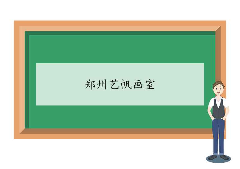 郑州艺帆画室-郑州艺帆画室详细地址、联系方式、简介-我的测试练习