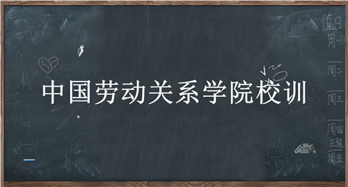 中国劳动关系学院校训-中国劳动关系学院校训的含义、院校介绍-我的测试练习