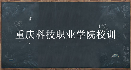 重庆科技职业学院校训-重庆科技职业学院校训的含义、院校介绍-我的测试练习