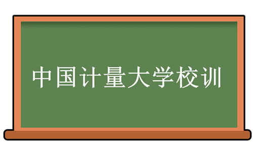 中国计量大学校训-中国计量大学校训的含义、院校介绍-我的测试练习