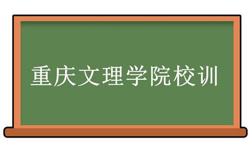 重庆文理学院校训-重庆文理学院校训的含义、院校介绍-我的测试练习