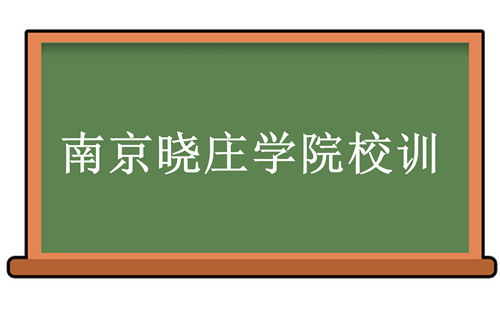 南京晓庄学院校训-南京晓庄学院校训的含义、院校介绍-我的测试练习